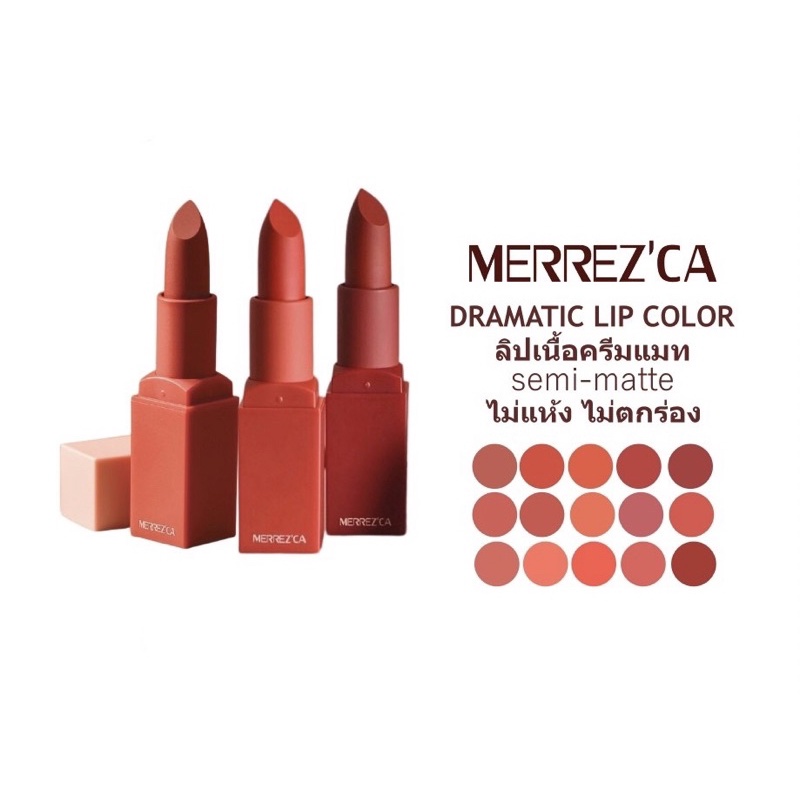 (1แท่ง)Merrezca Dramatic lip color3.5กรัม