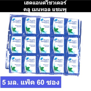 เฮดแอนด์โชวเดอร์ คลู เมนทอล แชมพู ขนาด 5 มล. แพ็ค 60 ซอง รหัสสินค้า 105619 (แบบซอง)