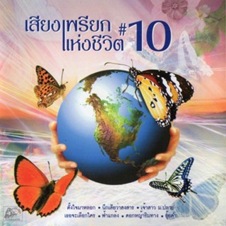 CD เสียงเพรียกแห่งชีวิต 10