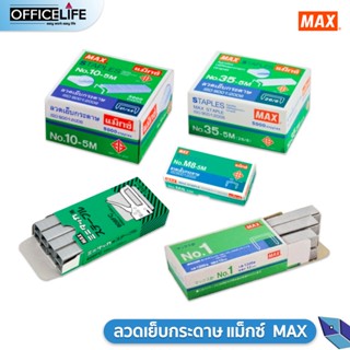 MAX ลวดเย็บแม็กซ์ ไส้แม็กซ์ ลูกแม็กซ์ ลวดเย็บกระดาษ 8-5M/10-5M/35-5M/No.1/808 FC