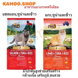 Pet8 ส่งแบบไม่แพคกล่อง อาหารแมวชนิดเม็ด  สูตร แซลมอน ทูน่าและข้าว,สูตรแกะ Hairball control เกรดพรีเมี่ยม อาหารแมว 7kg.