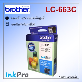 Brother LC-663 C ตลับหมึกอิงค์เจ็ท สีฟ้า ของแท้ (550 page)