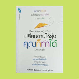 หนังสือจิตวิทยา เปลี่ยนงานให้รุ่งคุณก็ทำได้ : การสร้างแบรนด์ในมุมใหม่ รู้จุดเริ่มต้น ศึกษาจุดหมาย ทดลองเส้นทาง