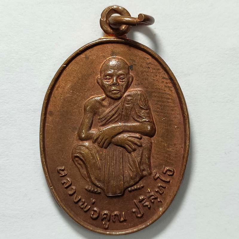 เหรียญเสาร์ 5 คูณทวี เหลือกิน เหลือใช้ หลวงพ่อคูณ วัดบ้านไร่ จ.นครราชสีมา ปี 2536 เนื้อทองแดง