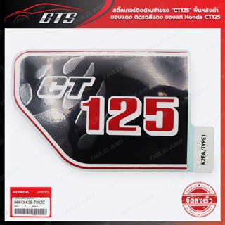 สติ๊กเกอร์ติดด้านซ้ายรถ "CT125" พื้นหลังดำ-ขอบแดง ติดรถสีแดง ของแท้ Honda CT125 CT-125 125cc ปี 2020-2022