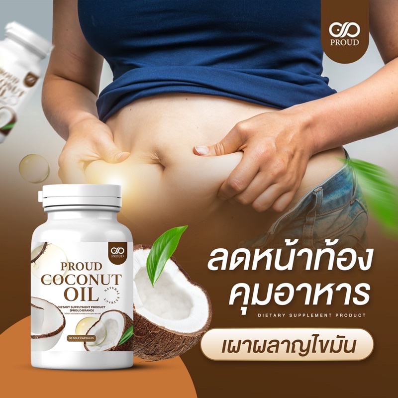 CO ขายดีมาก Coconut oil IF ลดน้ำหนัก ลดความอ้วน คุมหิว อิ่มนาน มีโปรตีน สูตรเข้มข้น โคโค่นัทออย คีโต