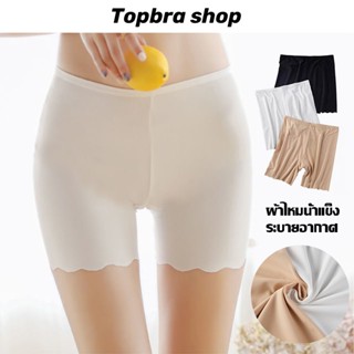 Topbra_shop กางเกงซับในผู้หญิง เนื้อผ้าเย็นสบาย  ผลิตจากผ้าไหม ระบายอากาสดี เอวยืดไม่รัด ไม่ม้วน สินค้านำเข้า CDA38