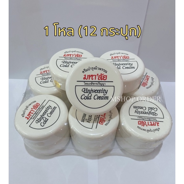 ครีมมหาลัย 1 โหล (12 กระปุก) (ปรับแพ็คเก็จ สูตรเดิม เนื้อครีมเดิม)