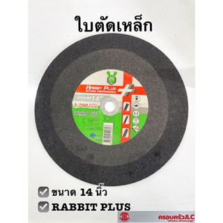 *ไฟเบอร์ตัดเหล็ก ใบตัดเหล็ก RABBITพลัส 14 นิ้ว A30Q4BF 355x3.2x25.4 (รหัส 524307 )