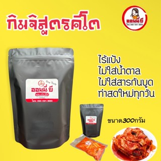 กิมจิคีโตโฮมเมดขนาด300กรัม