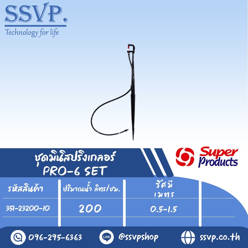 ชุดมินิสปริงเกลอร์ สูง 40 ซม. ปริมาณน้ำ 200 ลิตร/ชม. รุ่น PRO-6 SET รหัสสินค้า 351-23200-10 (แพ็ค 10 ชุด)