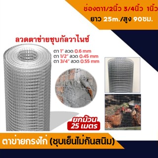 Davin_Online (สินค้าขายดี) ตาข่ายกรงไก่ ชุบเย็น 5KG (ตา 1,1/2 , 3/4สูง 90 ซม. ยาว 25 เมตร)ตาข่ายเอนกประสงค์ ตะแกรงกรงไก่