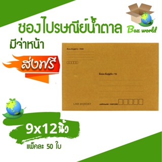 ซองไปรษณีย์มีจ่าหน้า ขนาด 9x12 นิ้ว ราคา 100 บาท (1 แพ๊ค 50ใบ) ส่งฟรี