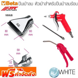 ปืนเป่าลม หัวเป่าสำหรับปืนเป่าลมร้อน  ยี่ห้อ BETA และ JTC จัดส่งฟรี!!!