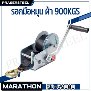 MARATHON ( FD-S2000 ) รอกมือหมุน 900 กก. ยาว 8 เมตร (สินค้าพร้อมจัดส่งทันที) ของแท้ 100% การันตี คุณภาพอย่างดี