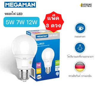 (3 ดวง) หลอดไฟ Bulb LED 5W 7W 12W Megaman E27 แสงเดย์ไลท์ วอร์มไวท์ หลอดไฟใส่ดาวไลท์ หลอดประหยัดไฟ ไฟแต่งห้อง ไฟแอลอีดี