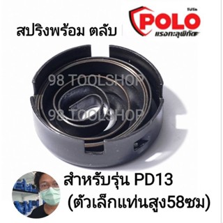 สปริงสว่านแท่นเจาะ POLO รุ่น PD13