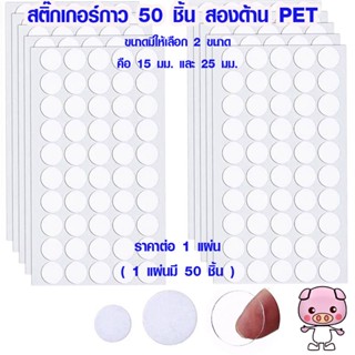 สติ๊กเกอร์ สติ๊กเกอร์กาว 50 ชิ้น สองด้าน PET สติ๊กเกอร์กลม เทปกาว เทปกาว2หน้า ไร้รอยต่อ กันน้ำ ตกแต่งบ้าน อุปกรณ์เสริมSP