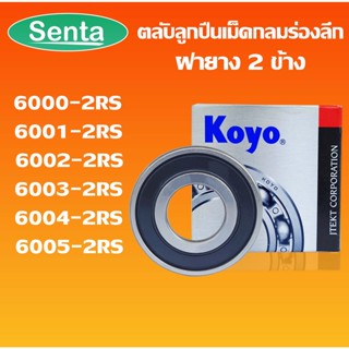 6000-2RS 6001-2RS 6002-2RS 6003-2RS 6004-2RS 6005-2RS KOYO ตลับลูกปืนเม็ดกลม ฝายาง (DEEP GROOVE BALL BEARINGS) 2RS RU