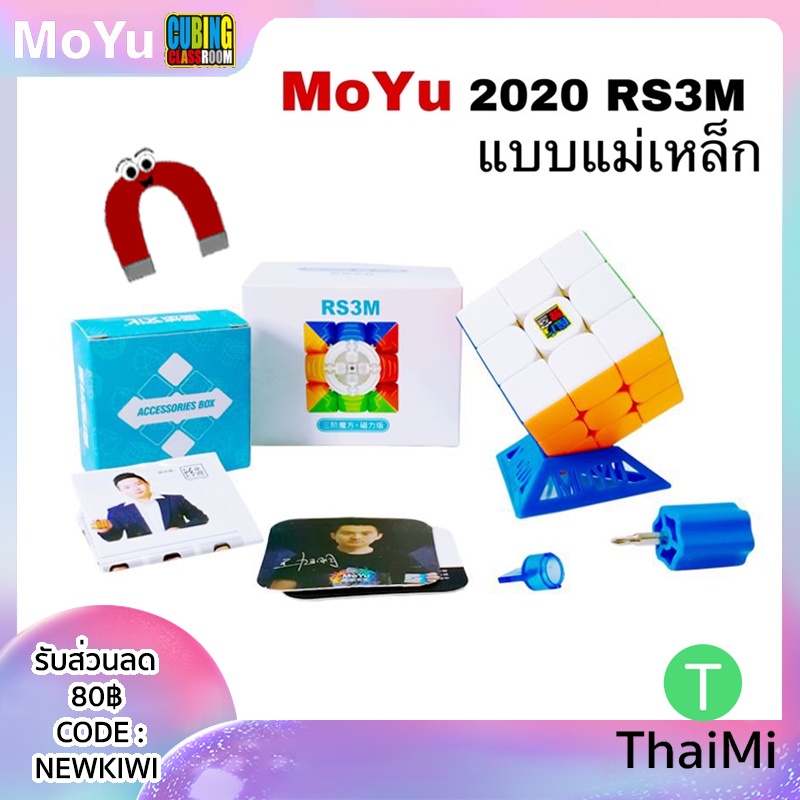 [ลูกค้าใหม่ 1 บาท] Moyu RS3M 2020 2021 กล่องสีขาว รูบิคแม่เหล็ก Super RS3M 2022 3x3 หมุนลื่น ของแท้ 