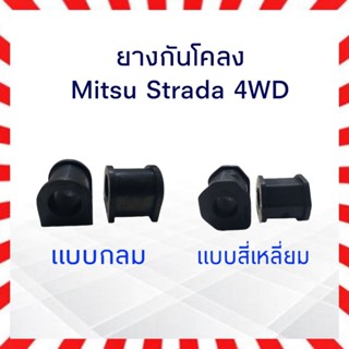 ยางกันโคลง Mitsu Strada 4WD แบบเหลี่ยมและแบบกลม_มิตซูบิชิ สตราด้า (1คู่) ยางกันโคลง Strada 4x4