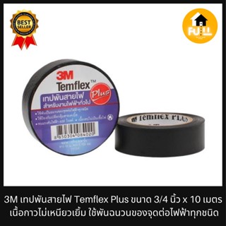 3M เทปพันสายไฟ รุ่น TemFlex Plus เทปสีดำ 3/4นิ้ว x 10 เมตร เนื้อกาวเหนียวหนาอย่างดี ไม่เยิ้ม ติดทนนาน ไม่ขาดง่าย