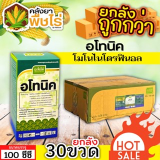 🌽 💥💥 สินค้ายกลัง 💥💥 อโทนิค (โมโนไนโตรฟินอล) 1ลัง100ซีซี*30ขวด แตกยอดใหม่ ขยายผล ฟื้นต้น ใบเขียว ทอดยอด