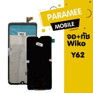 จอ+ทัชสกรีน Wiko Y62 แถมฟรีชุดไขควง