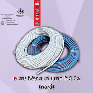 สายไฟรถยนต์ ขนาด 2.5 มิล ยาว 30 เมตร อย่างดี ทองแดงแท้ 🇹🇭