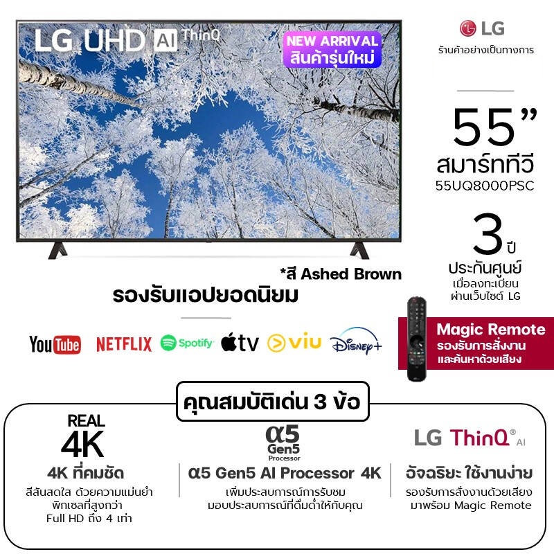 LG สมาร์ททีวี UHD 4K รุ่น 55UQ8000PSC | α5 Gen5 AI Processor 4K | HDR10 Pro | Magic Remote สี Ashed Brown ขนาด 55 นิ้ว ป