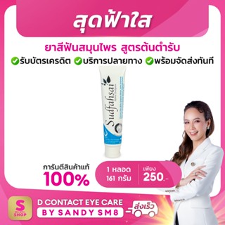 สุดฟ้าใส ยาสีฟันสมุนไพร สูตรต้นตำรับ SUDFAHSAI HERBAL TOOTHPASTE ดี เน็ทเวิร์คฯ D NETWORK