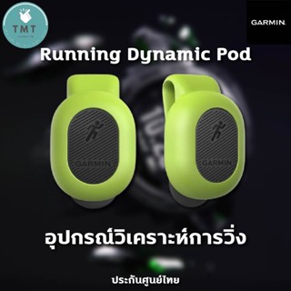 GARMIN Running Dynamics Pod อุปกรณ์วัดการวิ่ง GARMIN อุปกรณ์เสริม คลิปติดเข็มขัด ✅รับประกันศูนย์ไทย 1ปี