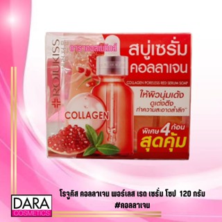 ✔ถูกกว่าห้าง✔ ROJUKISS โรจูคิส คอลลาเจน พอร์เลส เรด เซรั่ม โซป สบู่เซรั่มเกาหลี 120 กรัม DARACOS