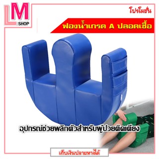 LM- อุปกรณ์ช่วยพลิกตัวสำหรับผู้ป่วยติดเตียง เพื่อป้องกันแผลกดทับและผู้ป่วยที่เป็นอัมพาตนอนอยู่บนเตียง หมอนพลิกตัวผู้ป่วย