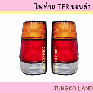 ไฟท้าย ISUZU TFR อีซูซุ ทีเอฟอาร์ มังกรทอง ปี 1991 - 1996 ขอบดำ พร้อมขั้ว และหลอดไฟ ยี่ห้อ AA MOTOR