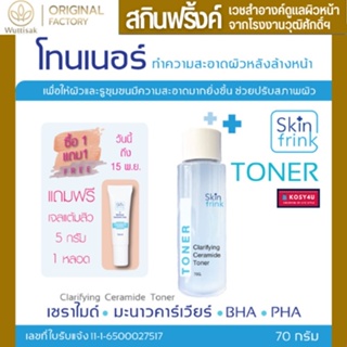 โทนเนอร์ Skinfrink Clarifying Ceramide Toner 70g ทำความสะอาดผิวหลังล้างหน้า สะอาดล้ำลึก ช่วยปรับสภาพผิว ฟื้นฟูยกกระชับ