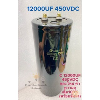 CAPACITOR 12000UF450V คาปาซิเตอร์แบบขันสกรู Hitachi แท้-ใหม่ขนาด9x23.5CM สีดำ Cหัวน็อต C12000UF 450V