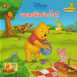 Aksara for kids หนังสือเด็ก นิทานพูห์ แมลงดีอย่างไร (7)