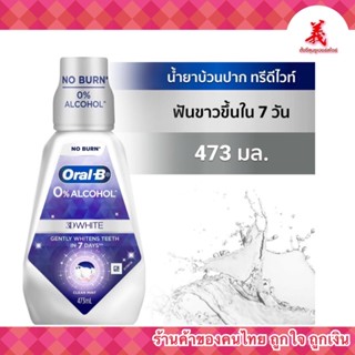 🌷Oral-B น้ำยาบ้วนปาก 473มล.- 500มล. 4 รสชาติ