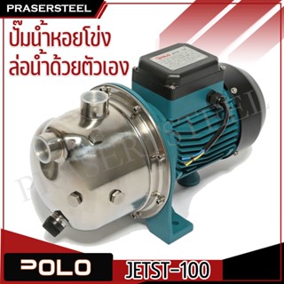 POLO ปั๊มน้ำหอยโข่ง ล่อน้ำด้วยตัวเอง รุ่น JETST-100 ไฟฟ้า 220 โวลต์ กำลังมอเตอร์ 0.75 กิโลวัตต์ ขนาดท่อดูดเข้า 1 นิ้ว