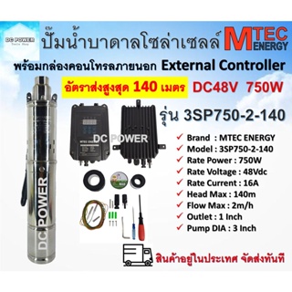 ปั๊มน้ำบาดาล โซล่าเซลล์ รุ่น 3SP750-2-140 พร้อมกล่องคอนโทรล 750W 48V (น้ำลึก) Solar Submersible Pump บัสเลสแท้ 100%