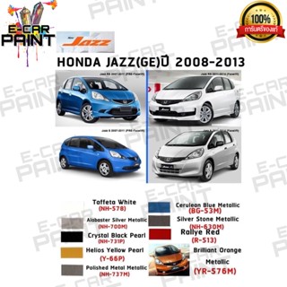 สีตรงเบอร์ HONDA JAZZ (GE) ปี2008 - 20013 สีสเปรย์ Station Paint 2K