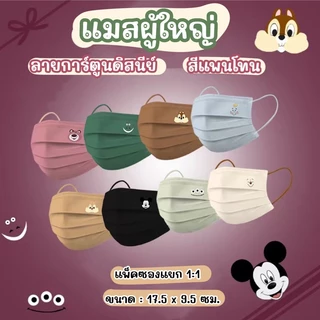 🇹🇭พร้อมส่ง แมสลายการ์ตูนสีแพนโทน แมสสีสวยคอลเลคชั่นใหม่ แมสดิสนีย์ งานซีลแยกชิ้น (ไม่มีกล่อง)