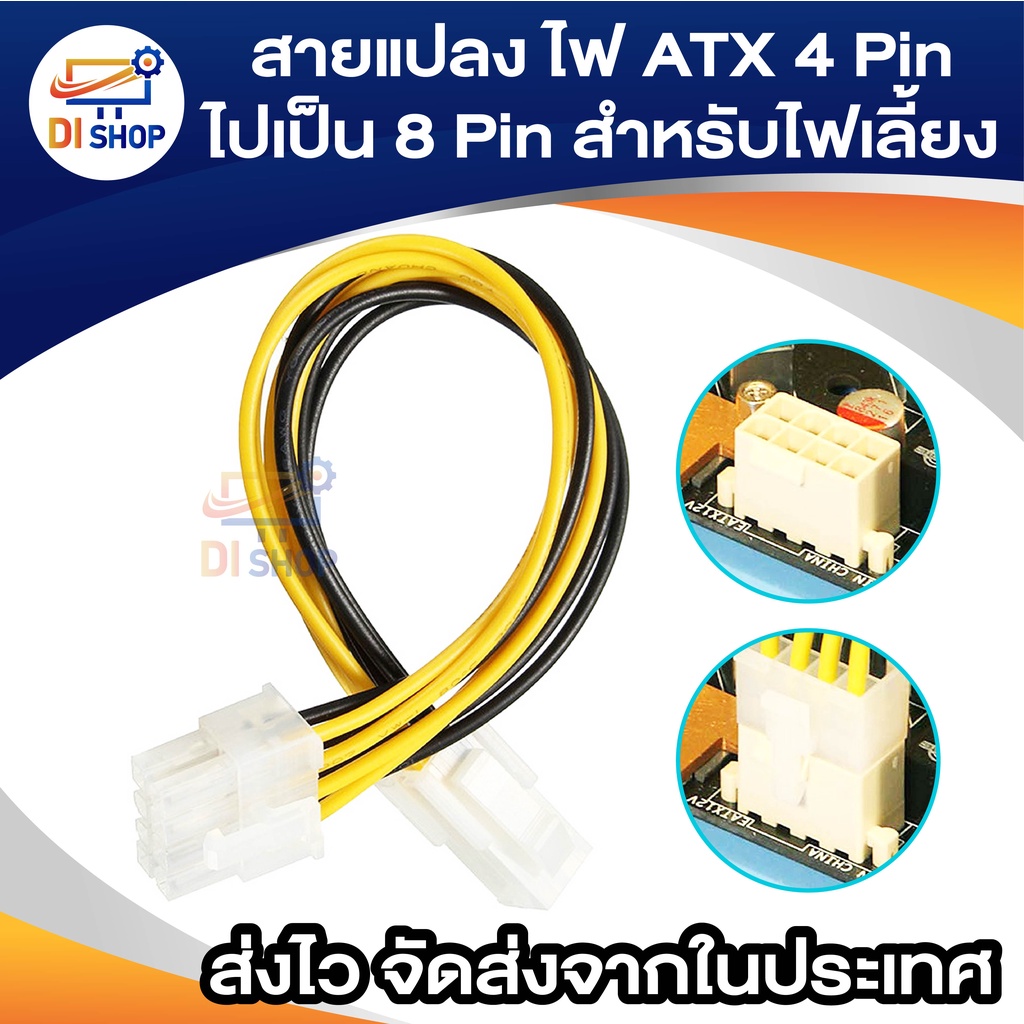 สายแปลง ไฟ ATX 4 Pin ไปเป็น 8 Pin สำหรับไฟเลี้ยง CPU เมนบอร์ด รุ่นใหม่