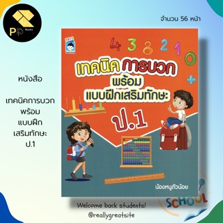 หนังสือ เทคนิคการบวก พร้อม แบบฝึกเสริมทักษะ ป.1 : คณิตศาสตร์สำหรับเด็ก ฝึกบวกเลข เรียนรู้จำนวน ฝึกนับเลข ฝึกคัดตัวเลข