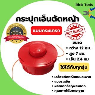 กระปุกเอ้นตัดหญ้าแบบกระแทรก กระปุกเอ็นตัดหญ้า ขนาด 2.4 มิล ตลับเอ็นตัดหญ้า (รุ่นหัวกระแทกสายเอ็นอัตโนมัติ)