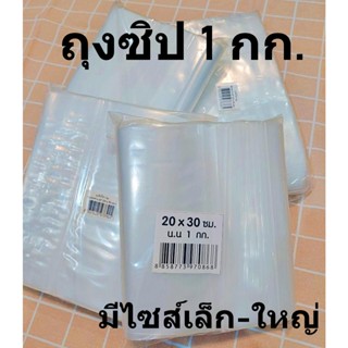 ถุงซิป แพคละ 1 kg  มีหลายขนาดให้เลือก