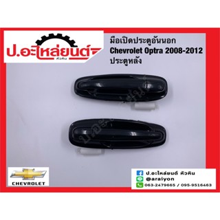 มือเปิดประตูอันนอก ประตูหลัง เชฟโรเลต ออฟตร้า ปี 2008-2012 (Chevrolet Optra)ยี่ห้อ NEW CENTURY