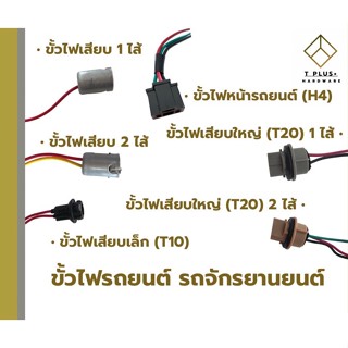 ขั้วไฟรถยนต์ ขั้วไฟรถจักรยานยนต์ ขั้วไฟ H3 1จุด 2จุด ขั้วไฟเสียบ T10 T20