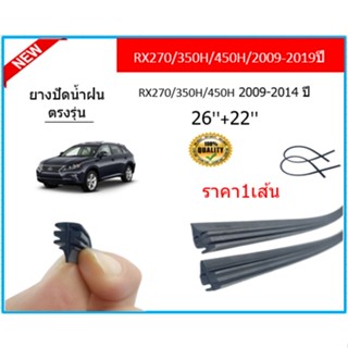 ราคา1เส้น ยางปัดน้ำฝน RX270/350H/450H RX270/350H/450H 2009-2019 ยางปัดน้ำฝนหน้า